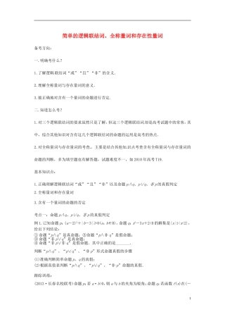 高中数学 简单的逻辑联结词，全称量词和存在量词学案 苏教版选修2-3-苏教版高二选修2-3数学学案