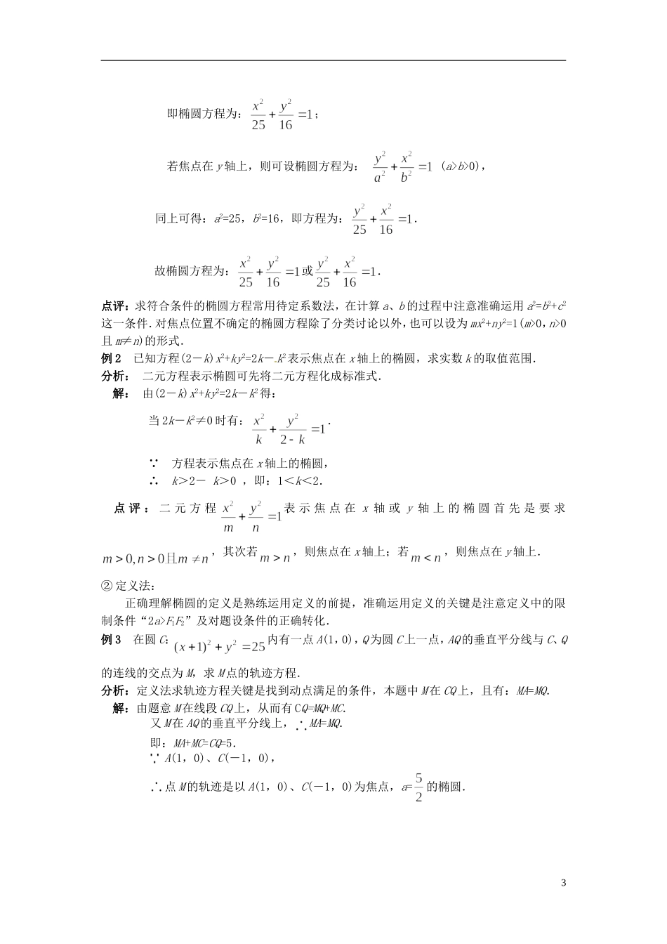 高中数学 第二章《圆锥曲线与方程》2.2椭圆学案 新人教版选修2-1-新人教版高二选修2-1数学学案_第3页