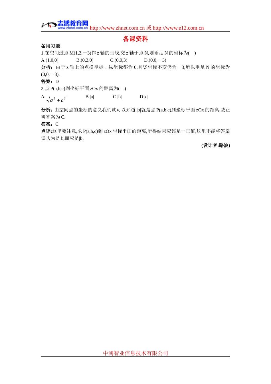 高中数学7.备课资料素材（4.3.1  空间直角坐标系）新人教版必修2_第1页