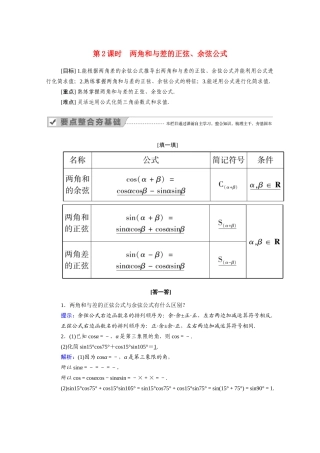 高中数学 第五章 三角函数 5.5.1 第2课时 两角和与差的正弦、余弦公式学案（含解析）新人教A版必修第一册-新人教A版高一第一册数学学案