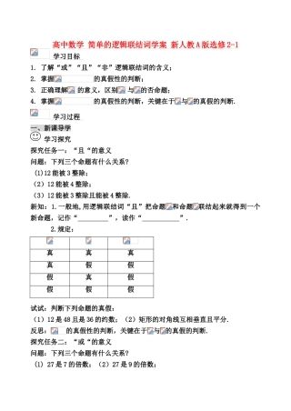 高中数学 简单的逻辑联结词学案 新人教A版选修2-1