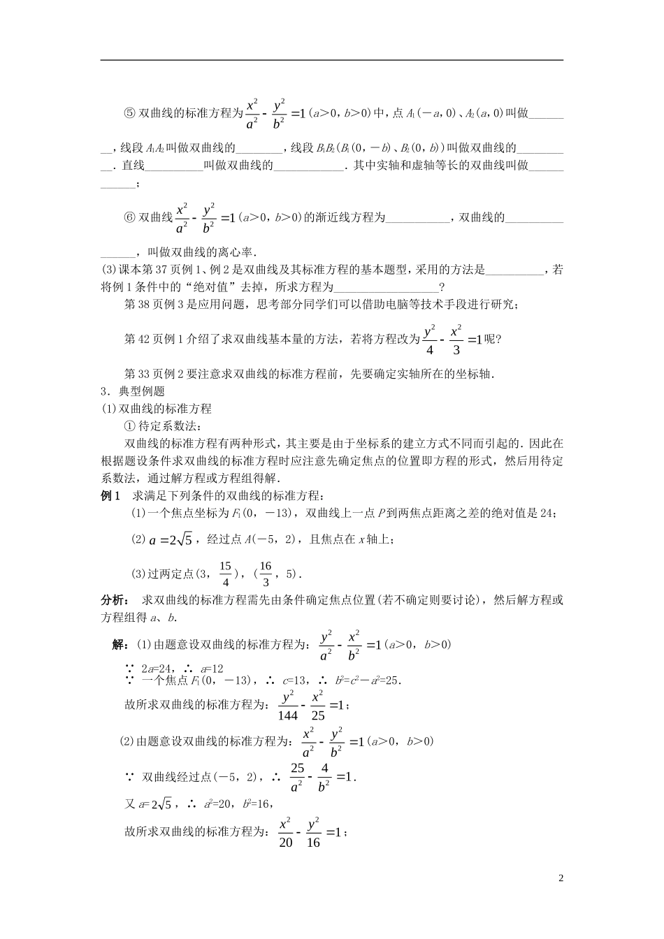 高中数学 第二章《圆锥曲线与方程》2.3双曲线学案 新人教版选修2-1-新人教版高二选修2-1数学学案_第2页