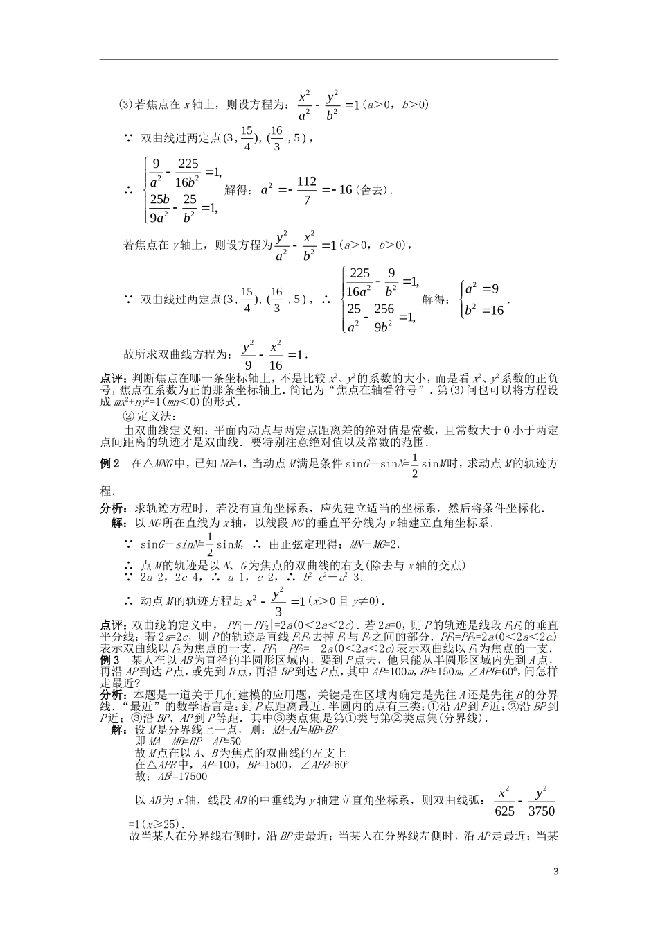 高中数学 第二章《圆锥曲线与方程》2.3双曲线学案 新人教版选修2-1-新人教版高二选修2-1数学学案_第3页