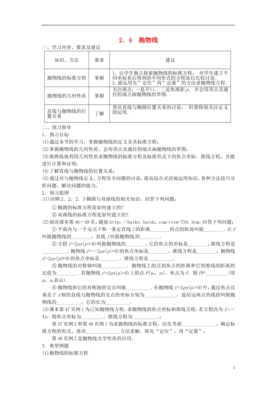 高中数学 第二章《圆锥曲线与方程》2.4抛物线学案 新人教版选修2-1-新人教版高二选修2-1数学学案_第1页