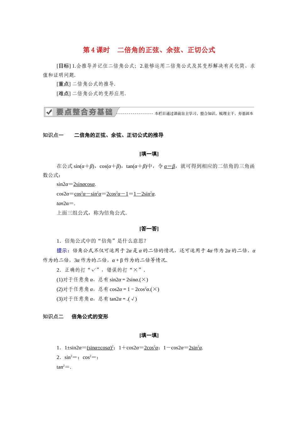 高中数学 第五章 三角函数 5.5.1 第4课时 二倍角的正弦、余弦、正切公式学案（含解析）新人教A版必修第一册-新人教A版高一第一册数学学案_第1页