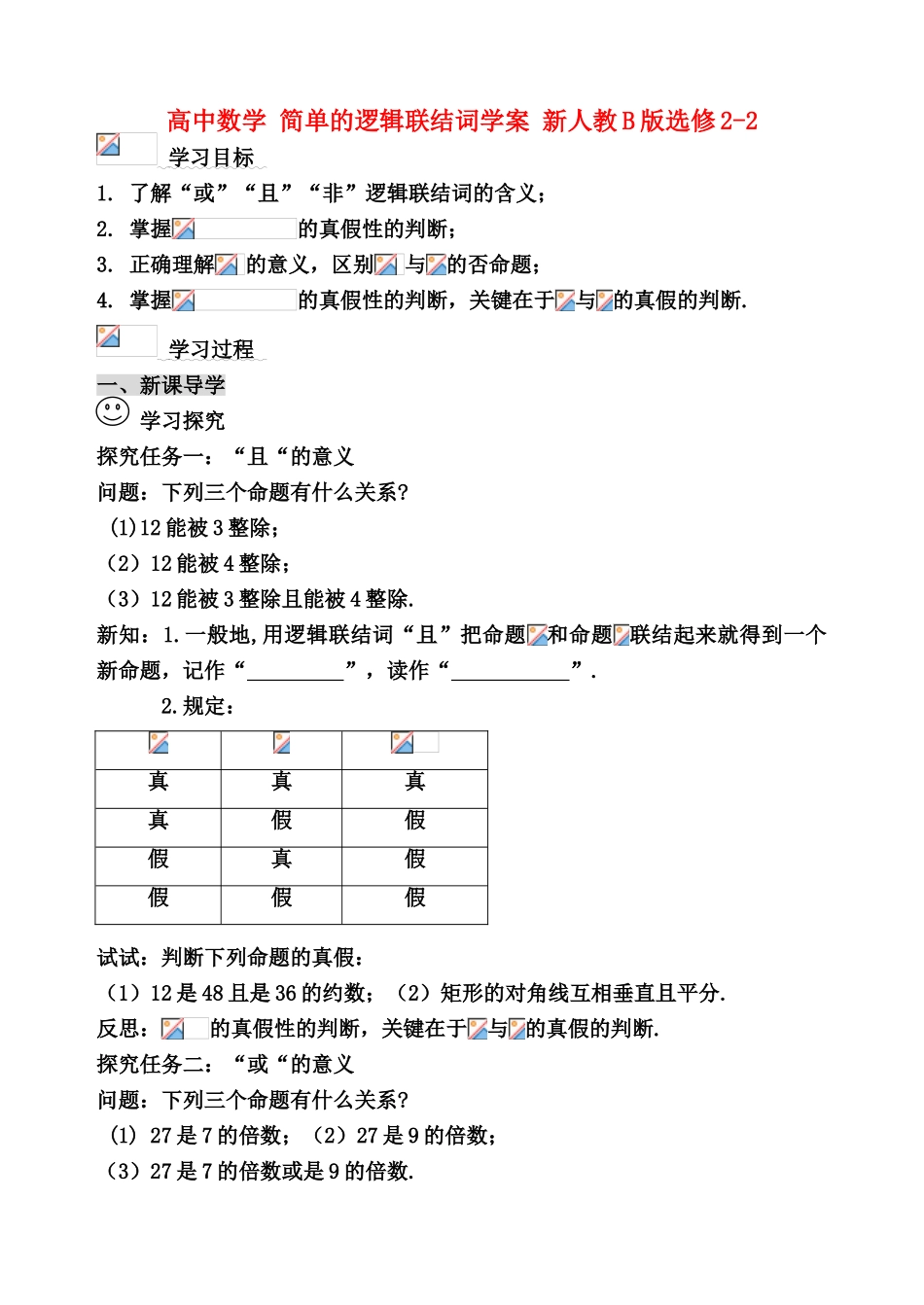 高中数学 简单的逻辑联结词学案 新人教B版选修2-2_第1页