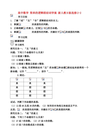 高中数学 简单的逻辑联结词学案 新人教B版选修2-2