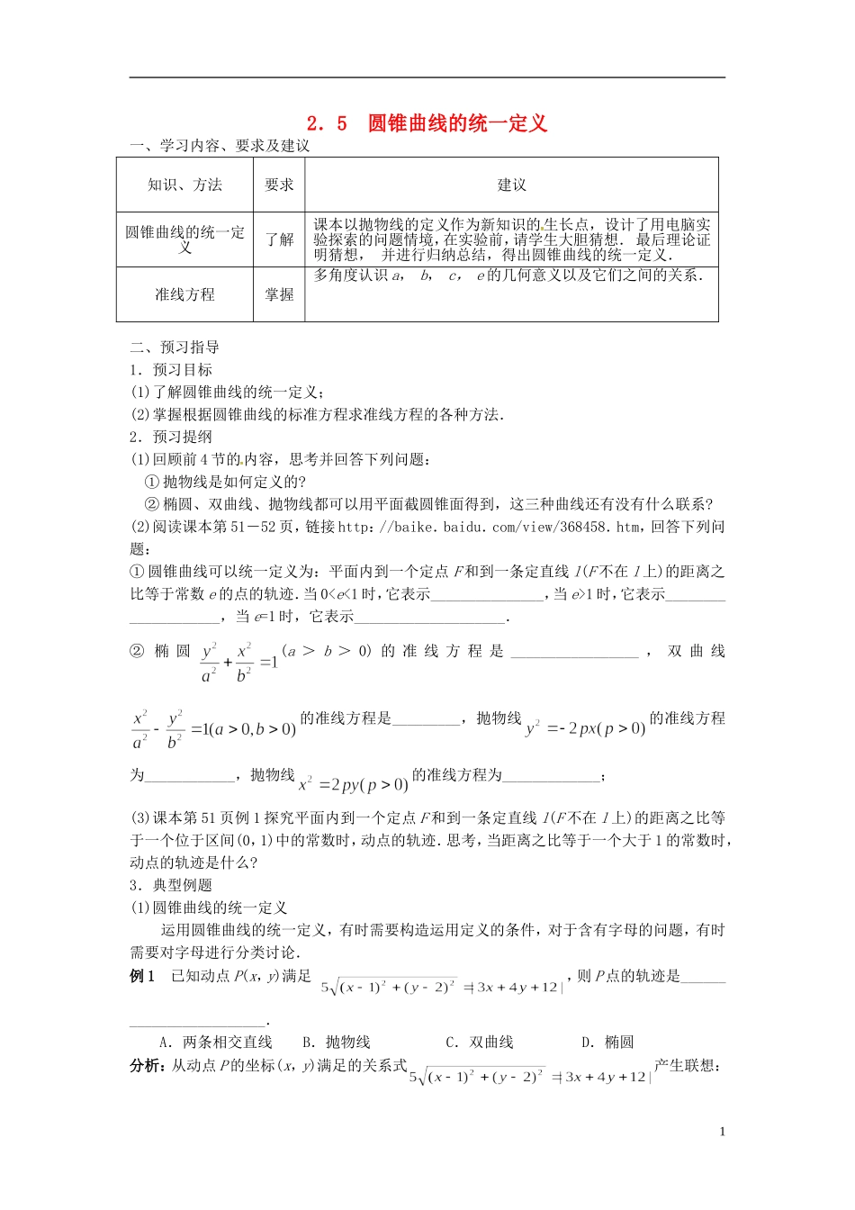 高中数学 第二章《圆锥曲线与方程》2.5圆锥曲线的统一定义学案 新人教版选修2-1-新人教版高二选修2-1数学学案_第1页