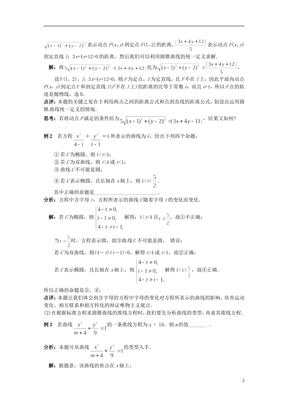高中数学 第二章《圆锥曲线与方程》2.5圆锥曲线的统一定义学案 新人教版选修2-1-新人教版高二选修2-1数学学案_第2页