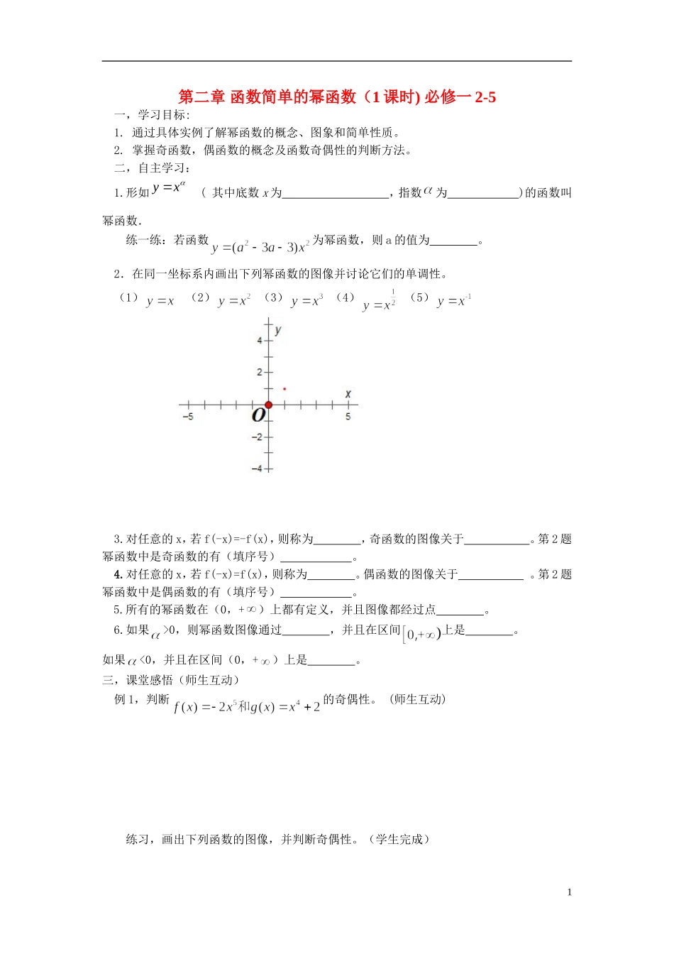 高中数学 简单的幂函数素材 北师大版必修1_第1页