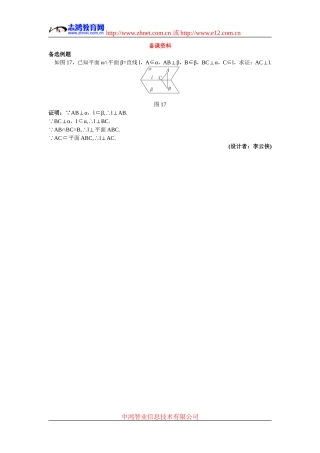 高中数学8.备课资料素材（2.3.1  直线与平面垂直的判定）新人教版必修2