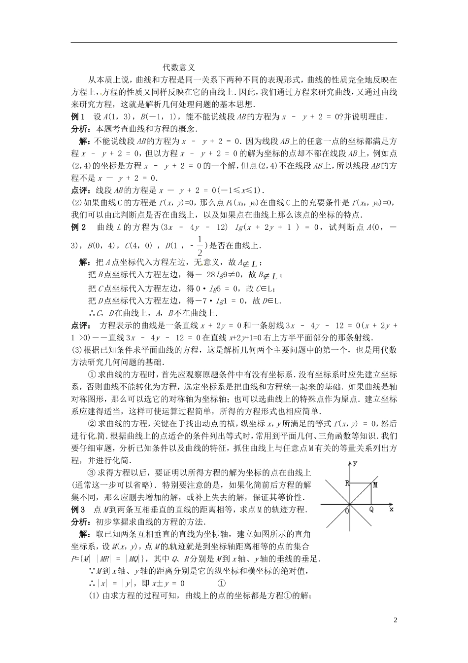 高中数学 第二章《圆锥曲线与方程》2.6曲线与方程学案 新人教版选修2-1-新人教版高二选修2-1数学学案_第2页