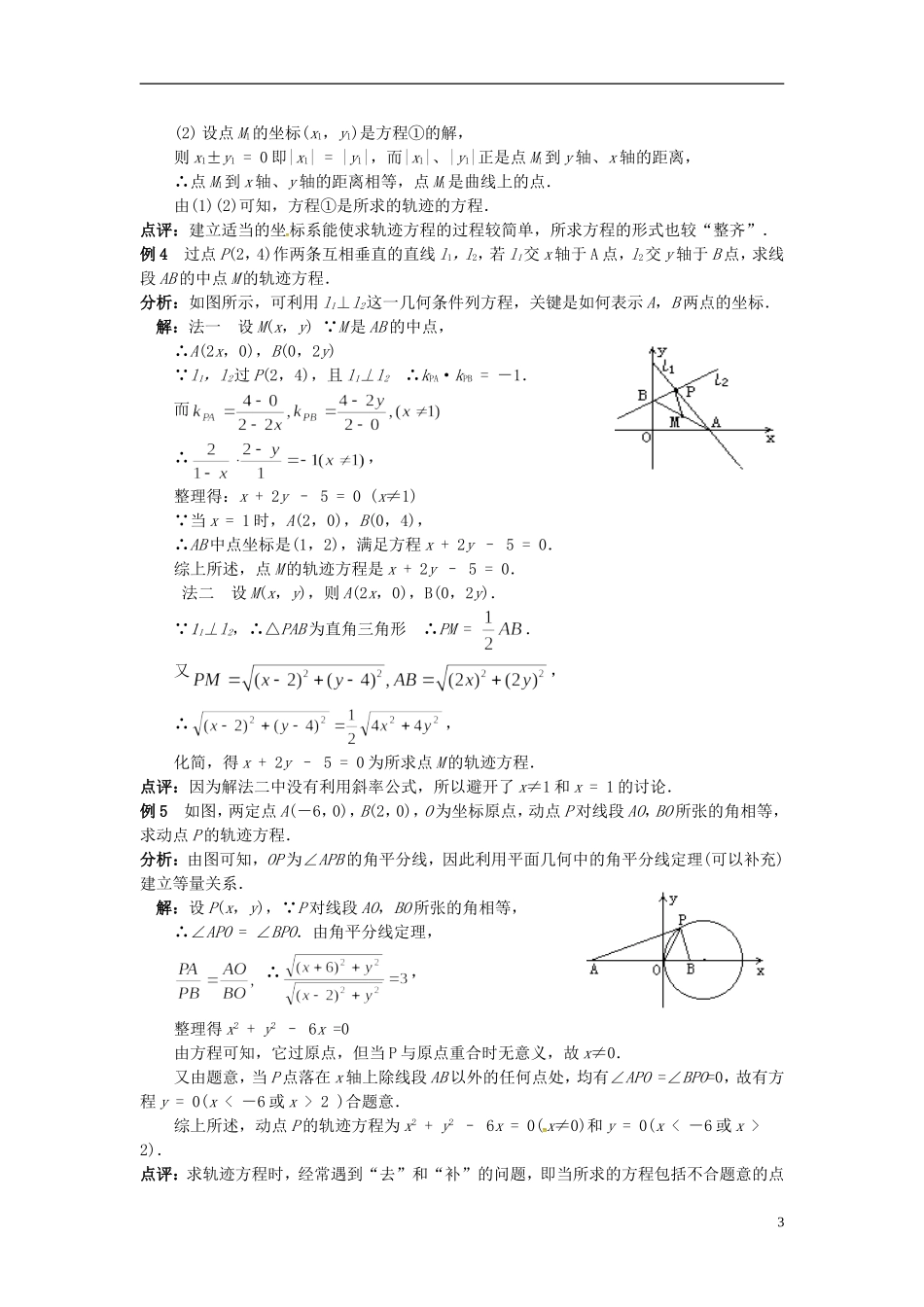 高中数学 第二章《圆锥曲线与方程》2.6曲线与方程学案 新人教版选修2-1-新人教版高二选修2-1数学学案_第3页