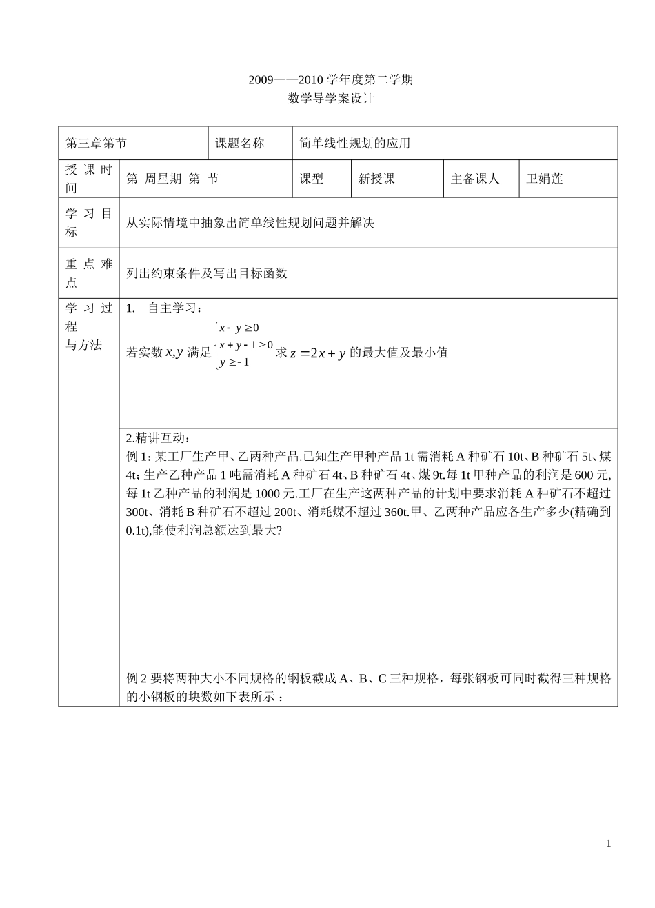 高中数学 简单的线性规划的应用学生版 北师大必修5_第1页