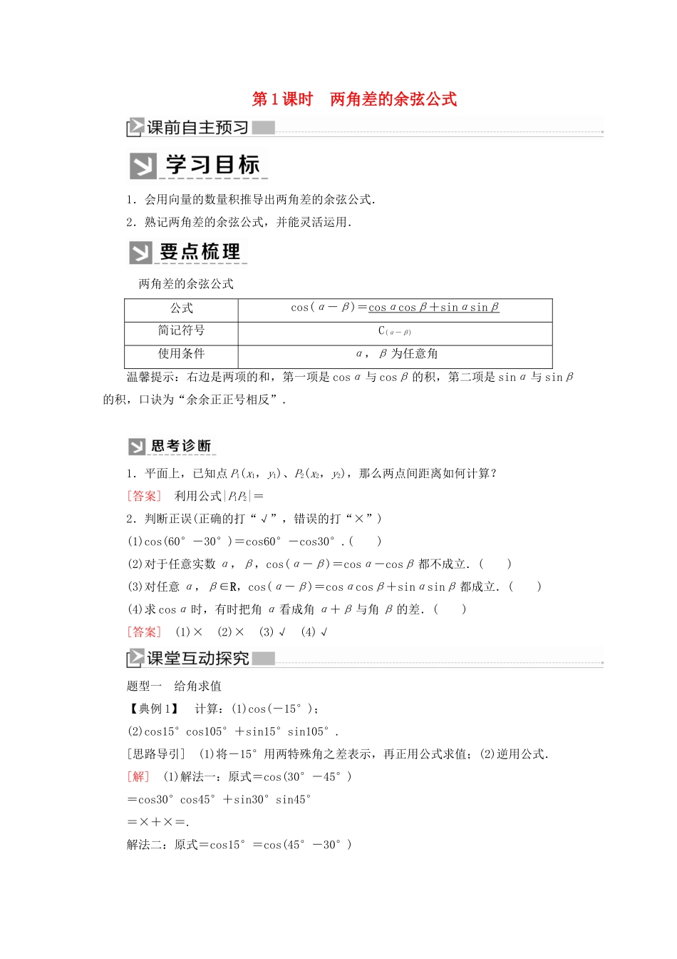 高中数学 第五章 三角函数 5.5.1.1 两角差的余弦公式学案 新人教A版必修第一册-新人教A版高一第一册数学学案_第1页