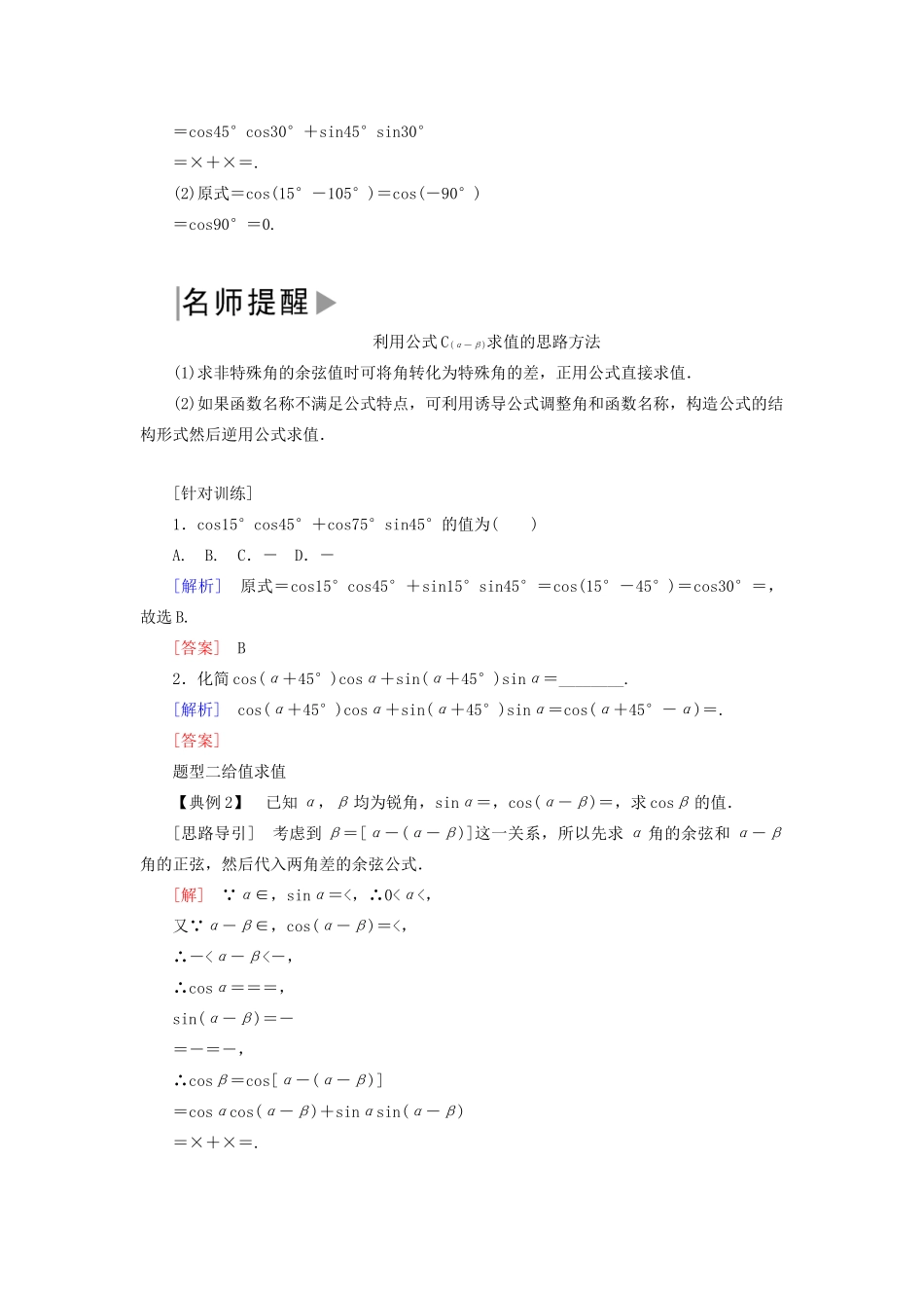 高中数学 第五章 三角函数 5.5.1.1 两角差的余弦公式学案 新人教A版必修第一册-新人教A版高一第一册数学学案_第2页