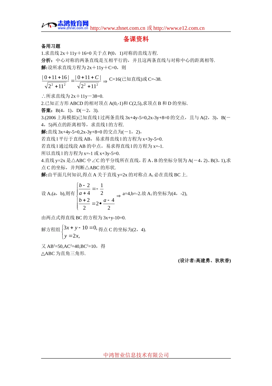 高中数学8.备课资料素材（3.3.4  两条平行直线间的距离）新人教版必修2_第1页