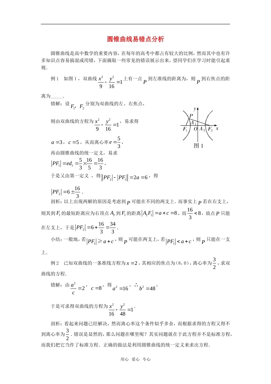 高中数学 第二章《圆锥曲线与方程》素材2 苏教版选修2-1_第1页