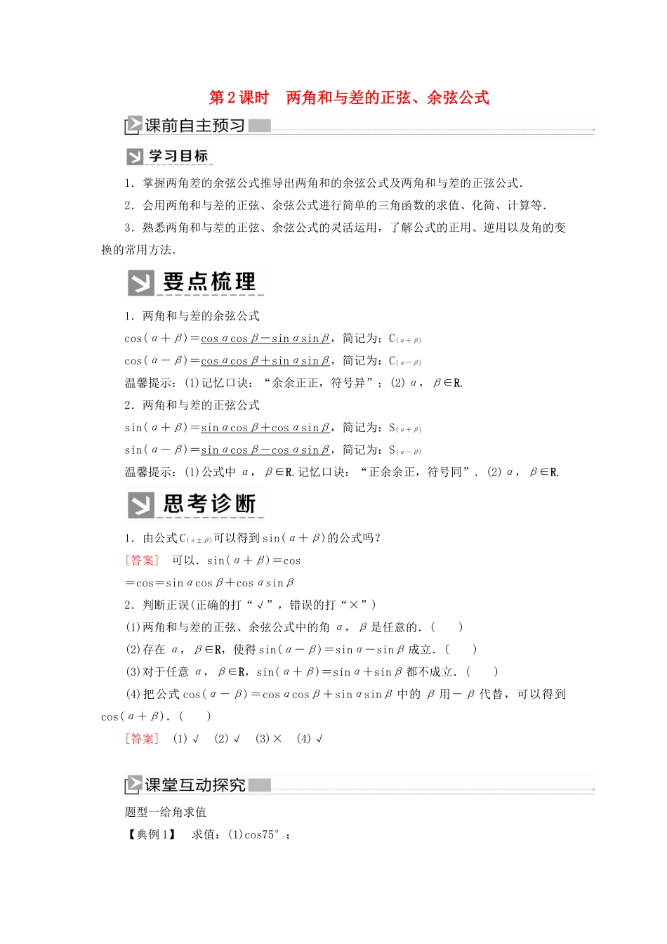 高中数学 第五章 三角函数 5.5.1.2 两角和与差的正弦、余弦公式学案 新人教A版必修第一册-新人教A版高一第一册数学学案_第1页