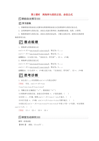 高中数学 第五章 三角函数 5.5.1.2 两角和与差的正弦、余弦公式学案 新人教A版必修第一册-新人教A版高一第一册数学学案