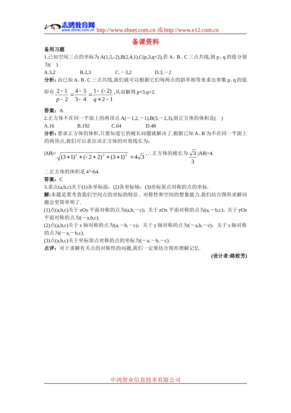 高中数学8.备课资料素材（4.3.2  空间两点间的距离公式）新人教版必修2_第1页
