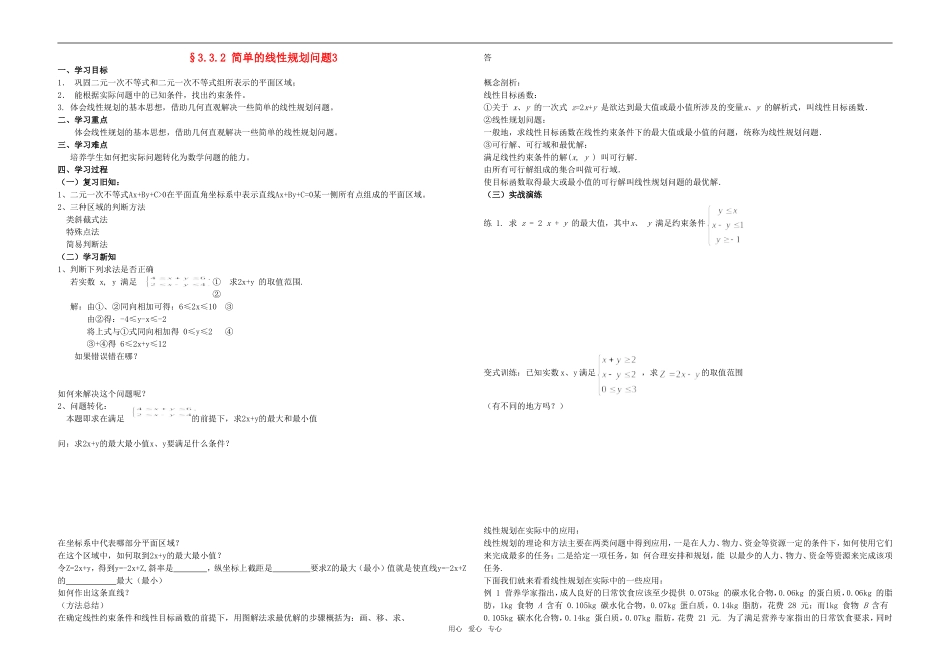 高中数学 简单的线性规划问题学案3 新人教版必修5_第1页
