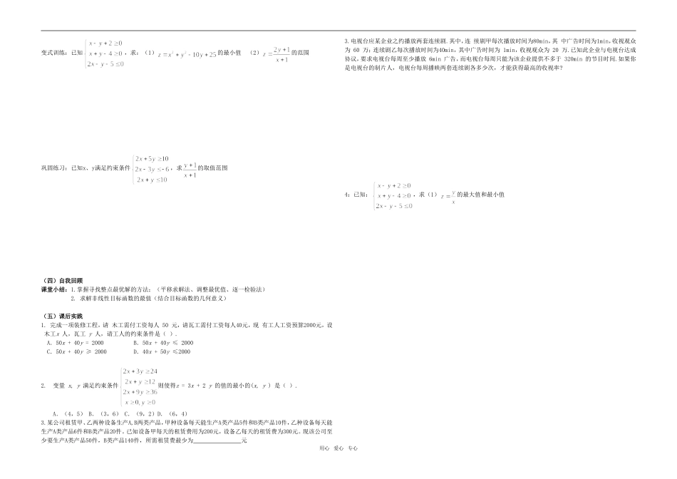 高中数学 简单的线性规划问题学案4 新人教版必修5_第2页