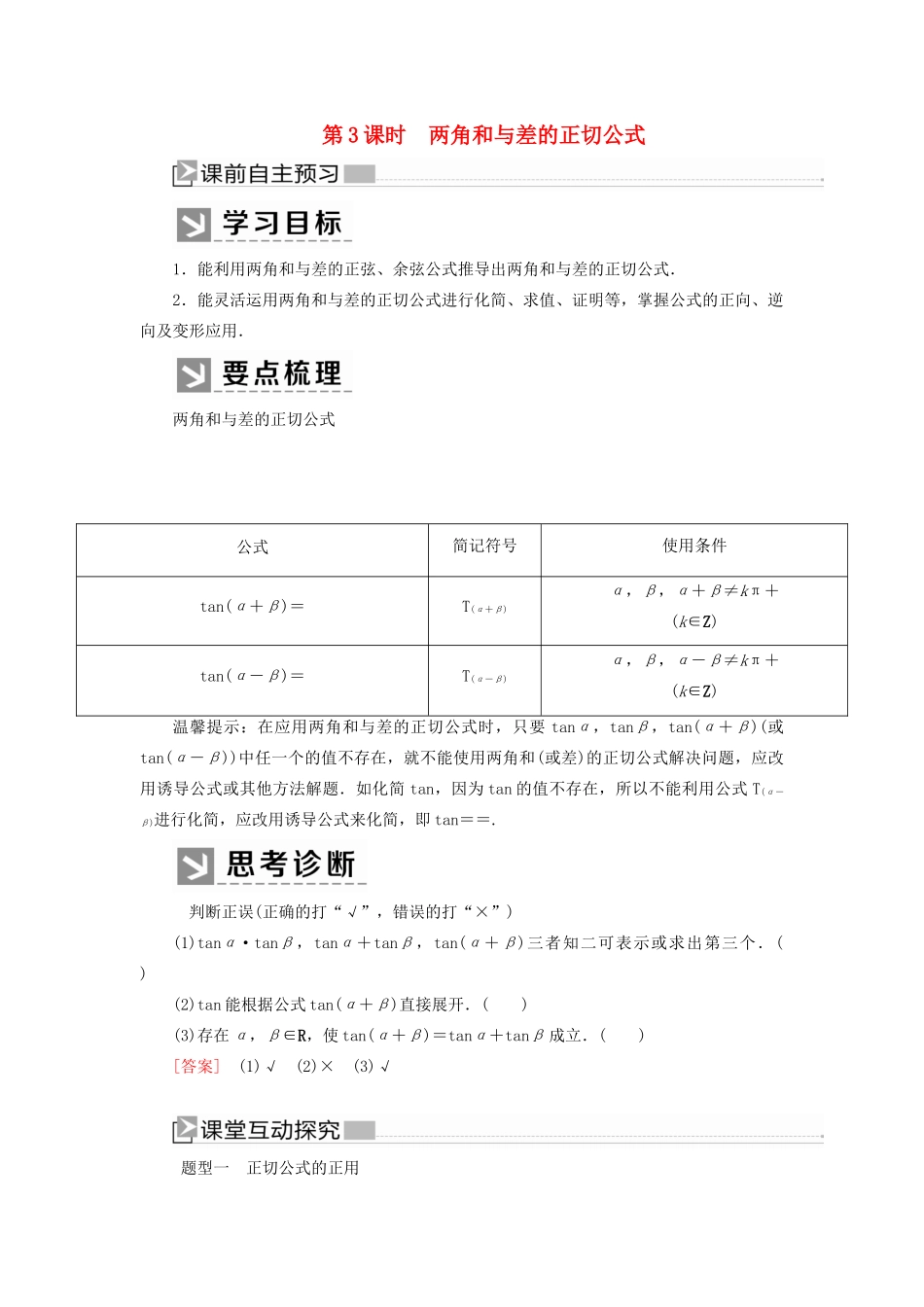 高中数学 第五章 三角函数 5.5.1.3 两角和与差的正切公式学案 新人教A版必修第一册-新人教A版高一第一册数学学案_第1页