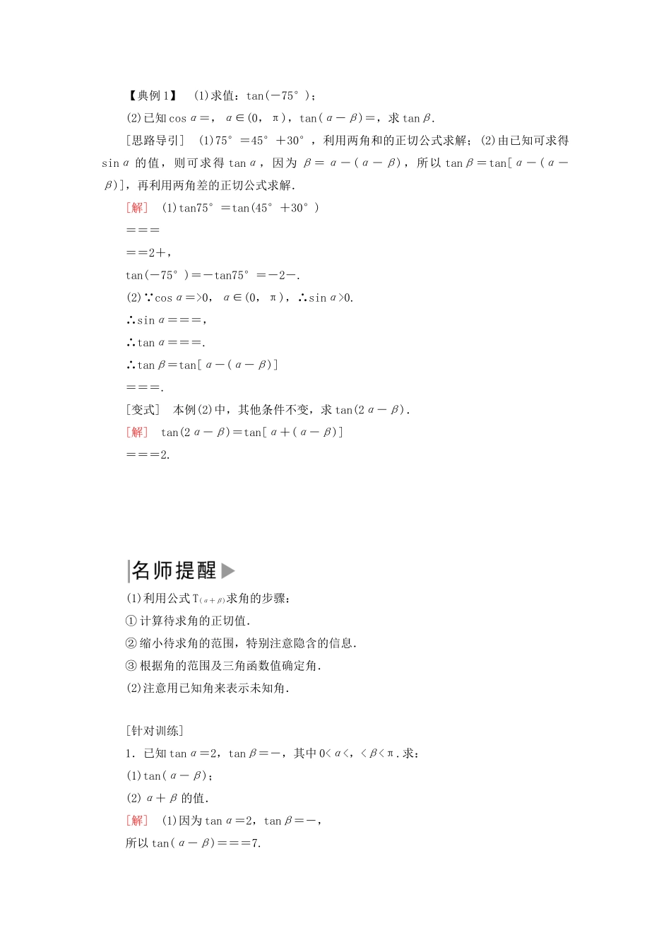 高中数学 第五章 三角函数 5.5.1.3 两角和与差的正切公式学案 新人教A版必修第一册-新人教A版高一第一册数学学案_第2页