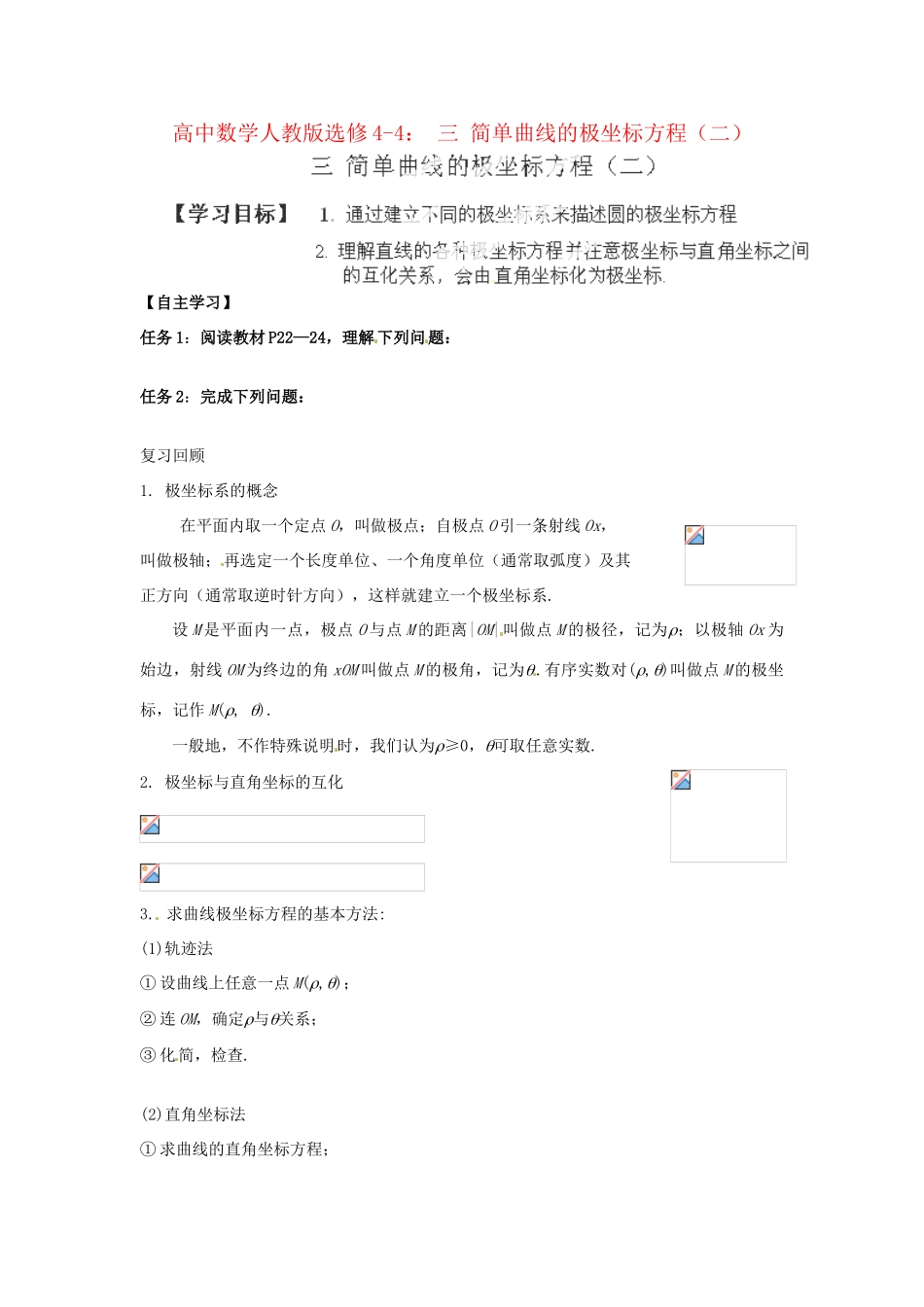 高中数学 简单曲线的极坐标方程（二）学案 新人教A版选修4-4_第1页