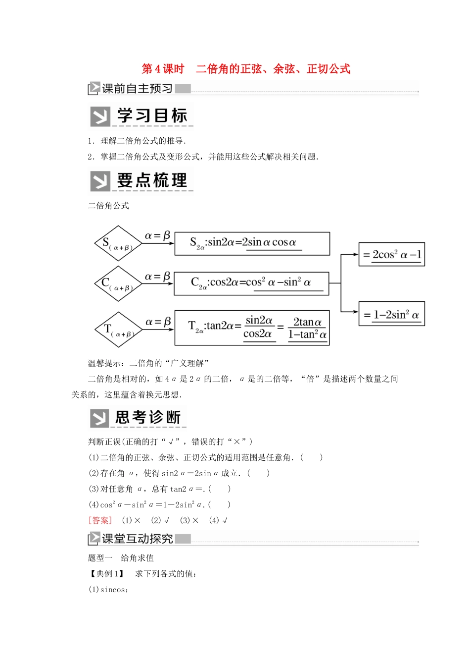 高中数学 第五章 三角函数 5.5.1.4 二倍角的正弦、余弦、正切公式学案 新人教A版必修第一册-新人教A版高一第一册数学学案_第1页