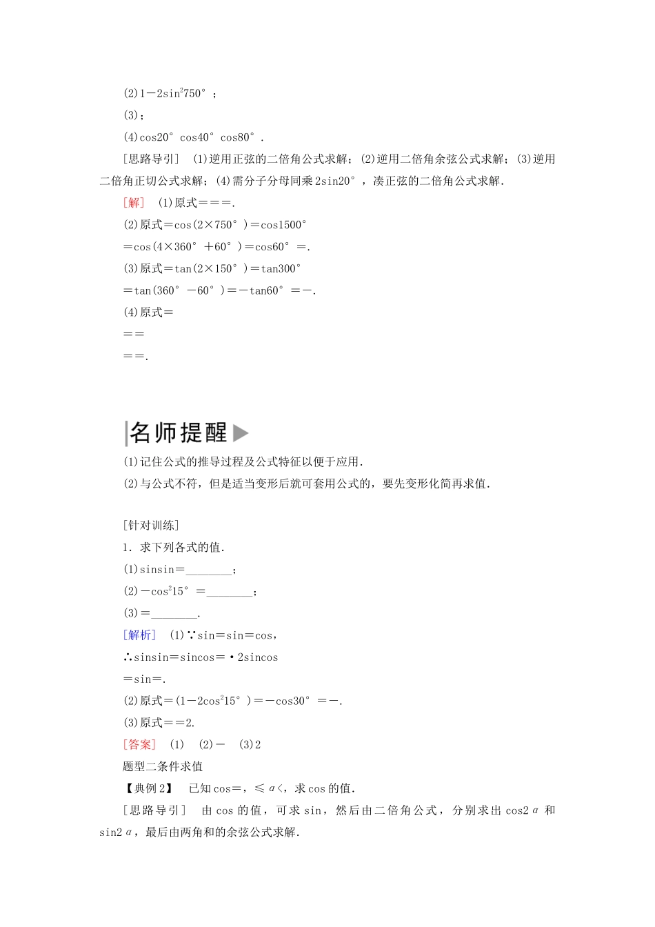 高中数学 第五章 三角函数 5.5.1.4 二倍角的正弦、余弦、正切公式学案 新人教A版必修第一册-新人教A版高一第一册数学学案_第2页