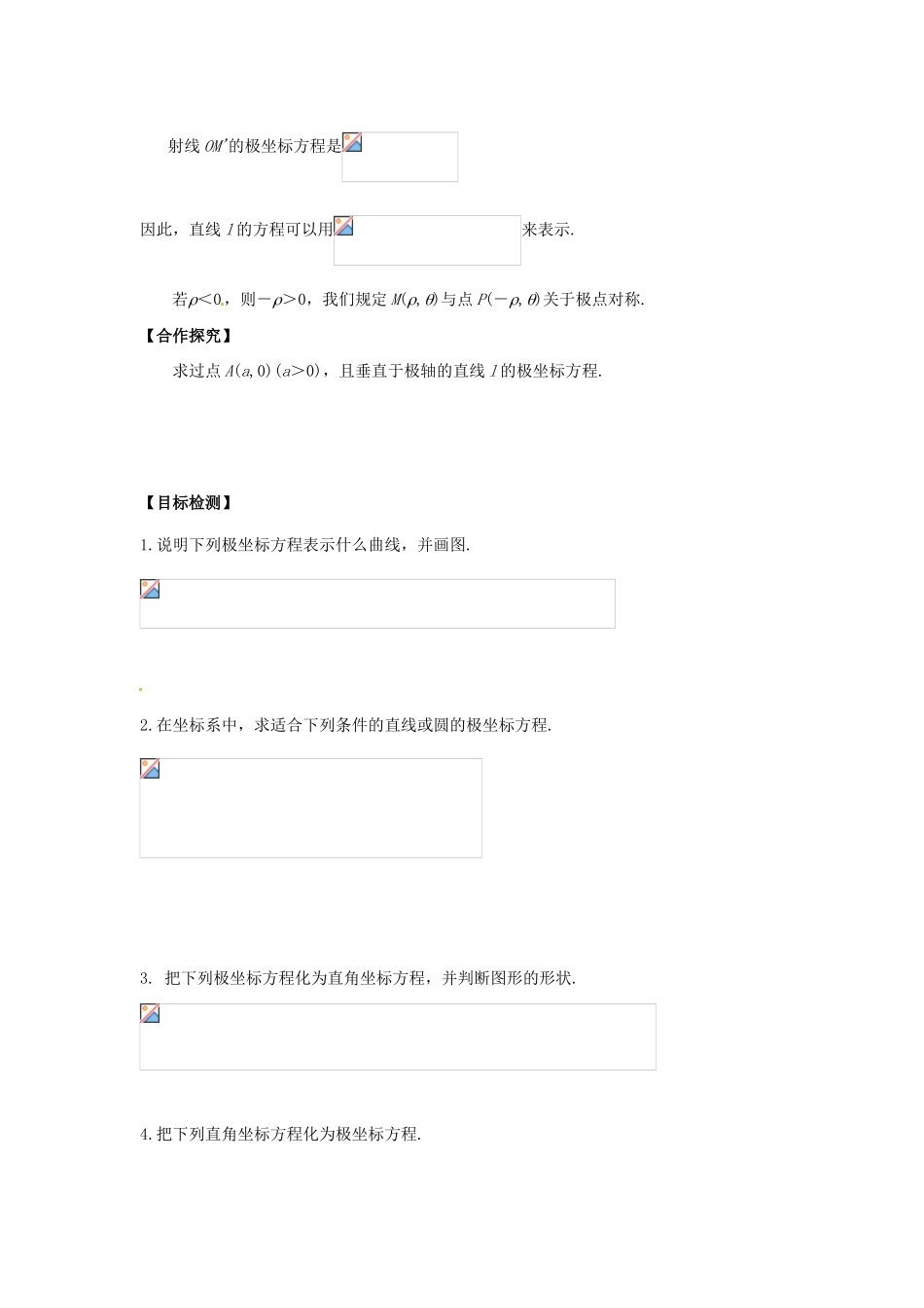 高中数学 简单曲线的极坐标方程学案 新人教A版选修4-4_第2页