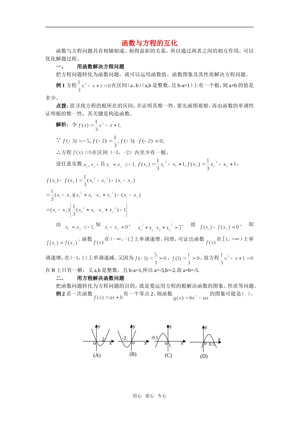 高中数学《函数与方程》素材5 苏教版必修1_第1页