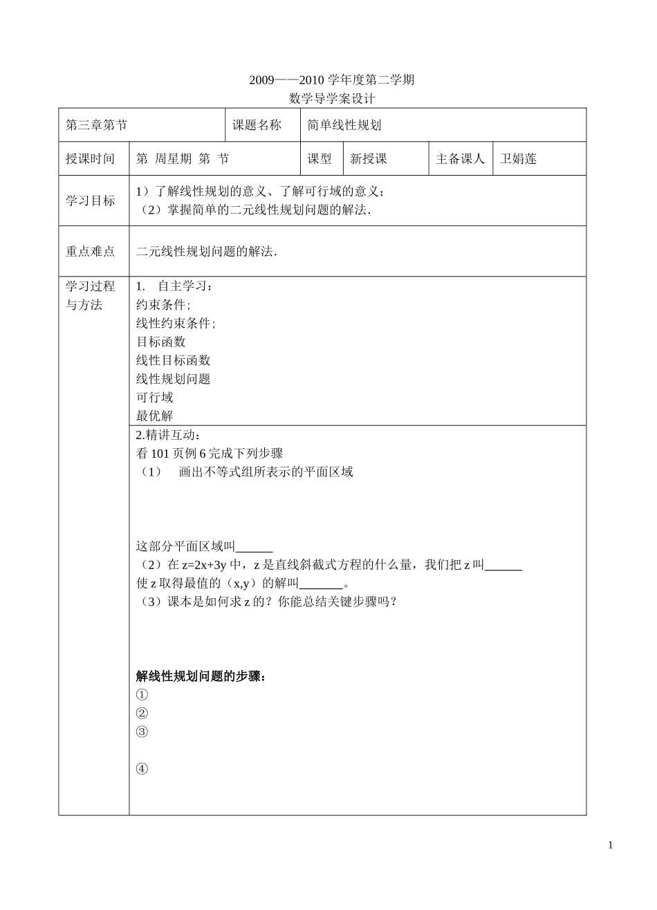高中数学 简单线性规划1学生版 北师大必修5_第1页