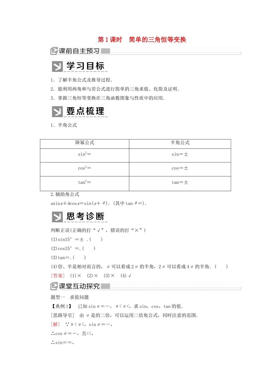 高中数学 第五章 三角函数 5.5.2.1 简单的三角恒等变换学案 新人教A版必修第一册-新人教A版高一第一册数学学案_第1页