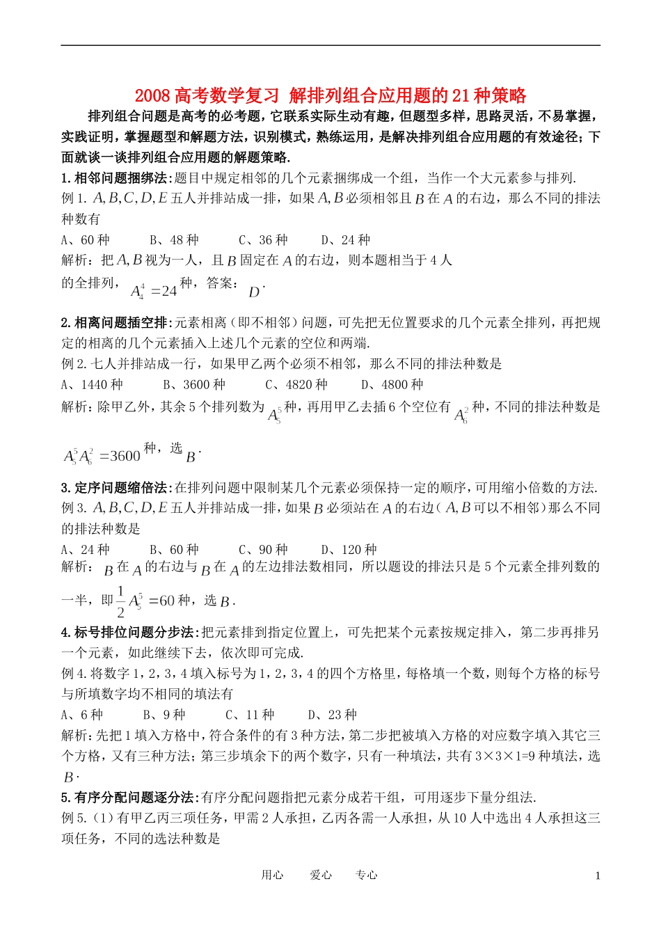 高中数学 解排列组合应用题的21种策略学案 新人教A版选修2_第1页
