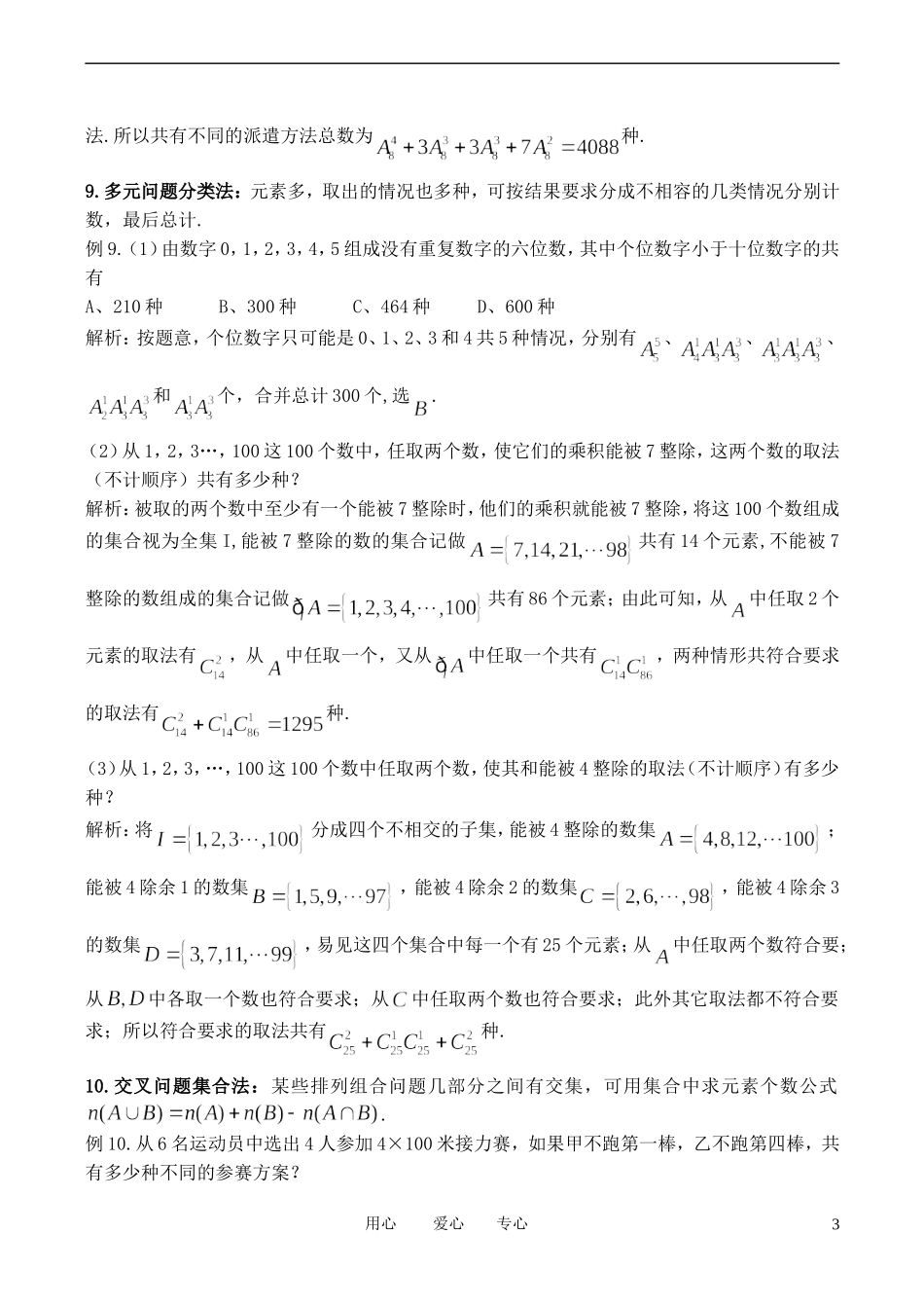 高中数学 解排列组合应用题的21种策略学案 新人教A版选修2_第3页