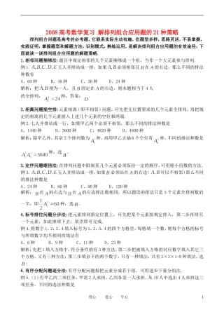 高中数学 解排列组合应用题的21种策略学案 新人教A版选修2