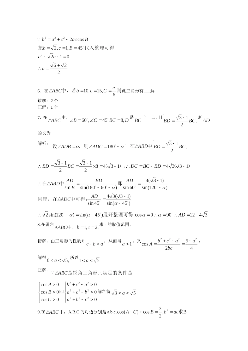 高中数学 解三角形的易错题素材 苏教版必修5_第2页