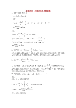 高中数学 解三角形的易错题素材 苏教版必修5