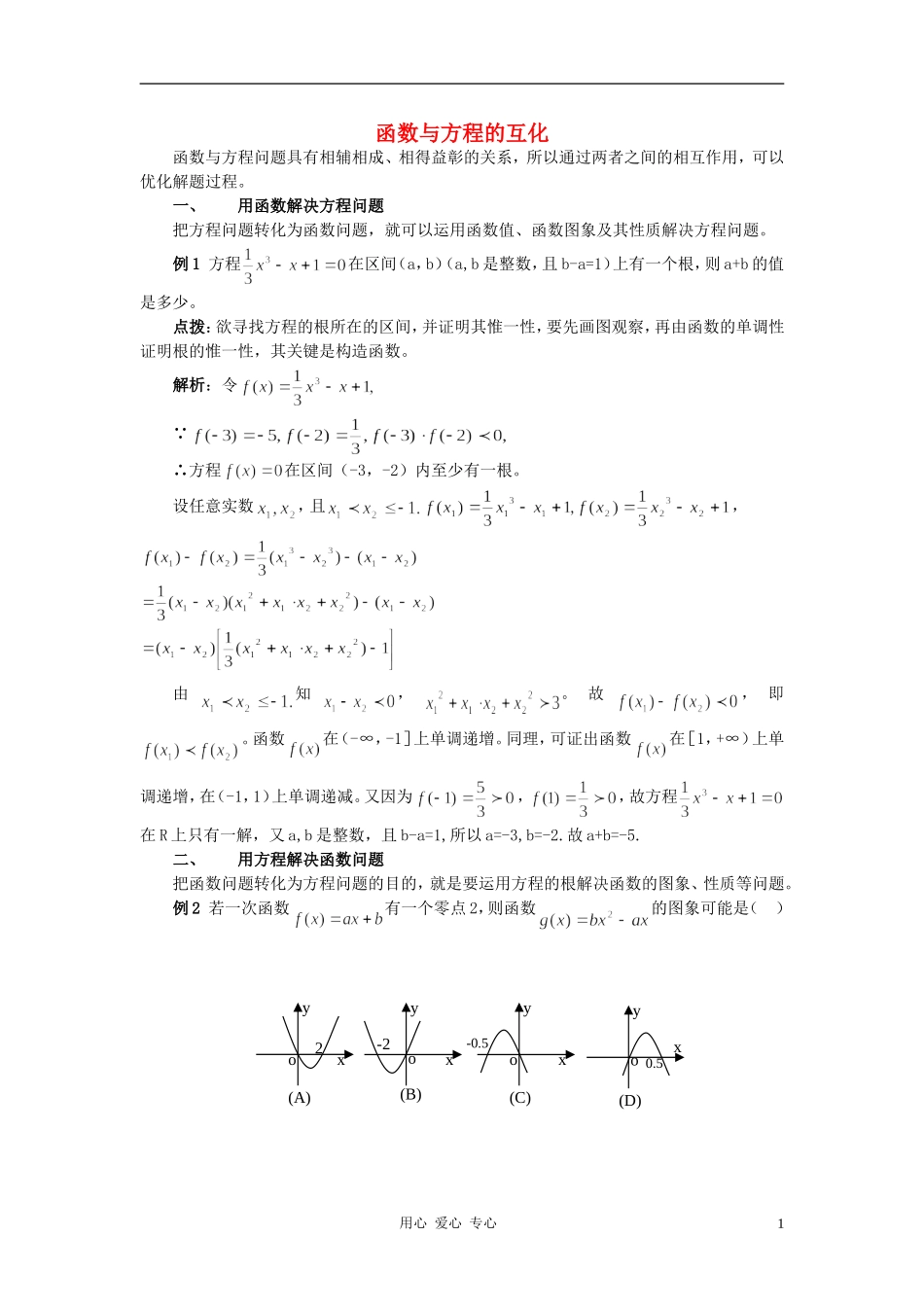 高中数学《函数与方程》文字素材1 苏教版必修1_第1页