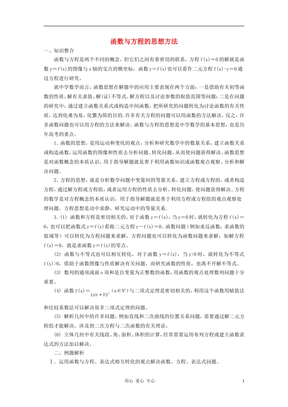 高中数学《函数与方程》文字素材3 苏教版必修1_第1页