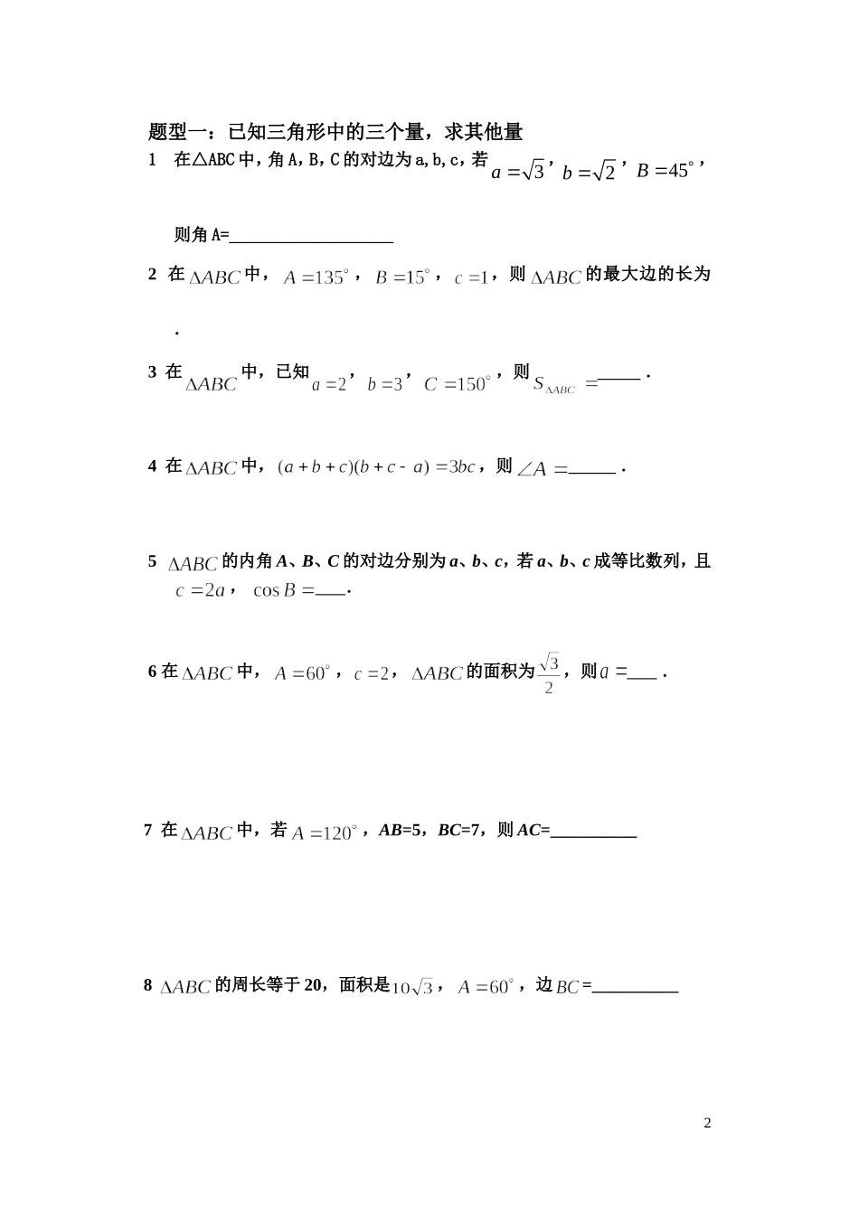 高中数学 解三角形学案 苏教版必修4_第2页