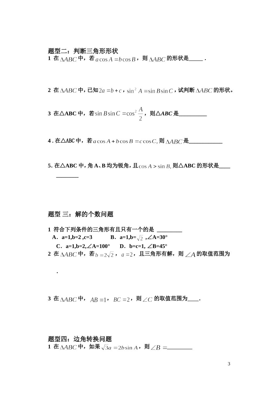 高中数学 解三角形学案 苏教版必修4_第3页