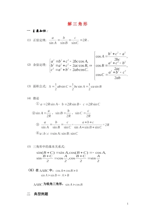 高中数学 解三角形学案 苏教版必修4