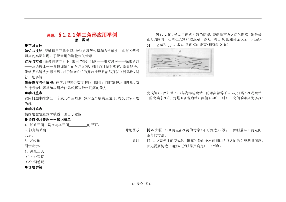 高中数学 解三角形学案 新人教A版必修5_第1页