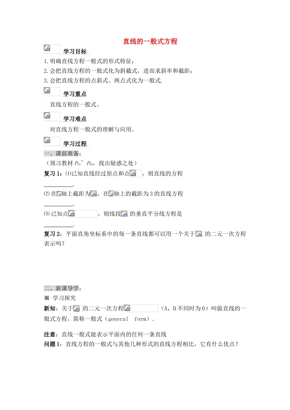 高中数学 第二章12  直线的一般式方程导学案 苏教版必修2_第1页