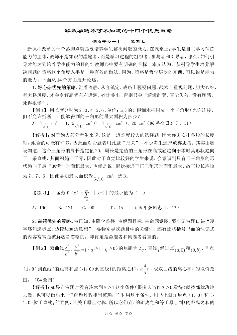 高中数学 解数学题不可不知道的十四个优先策略_第1页
