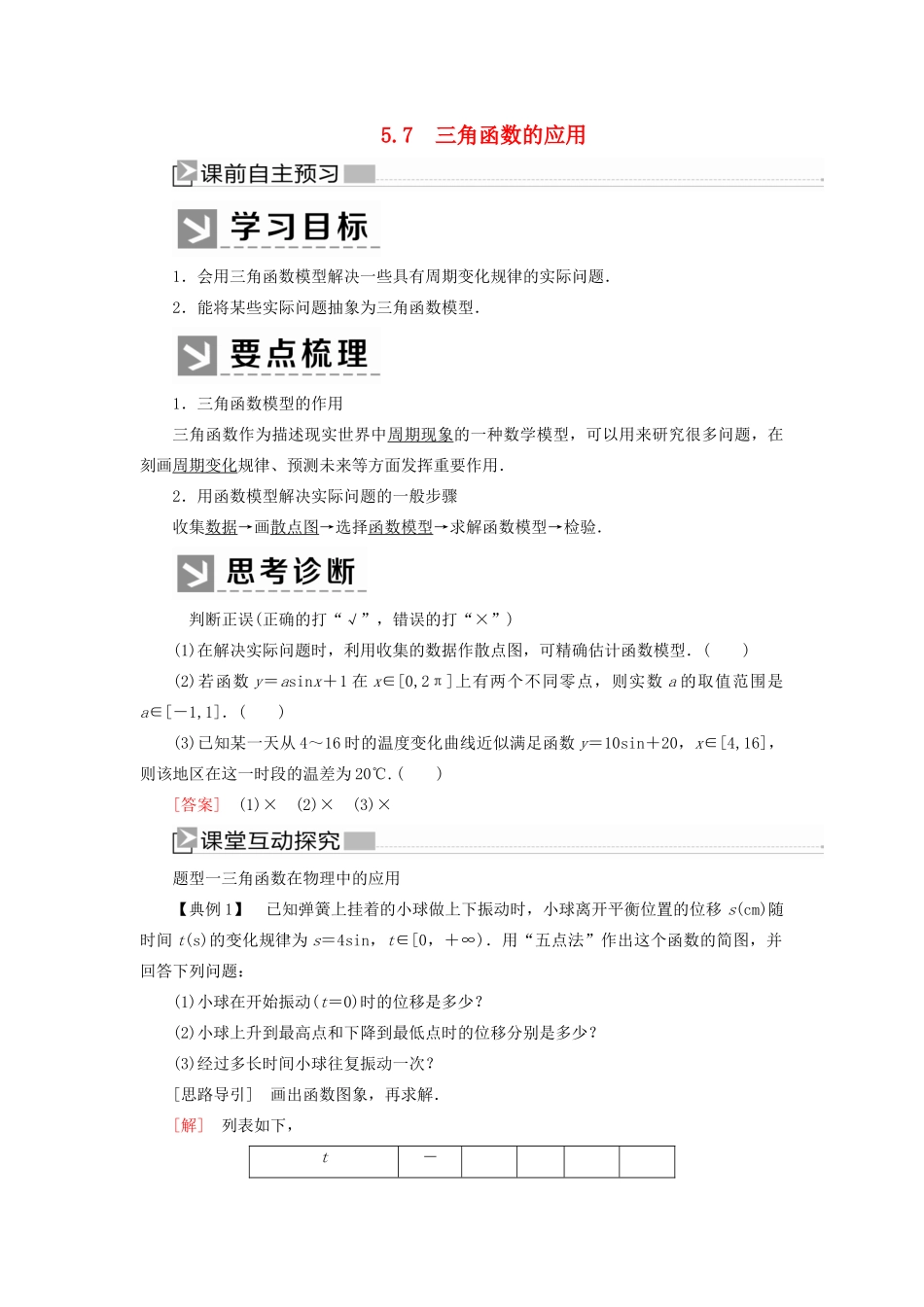 高中数学 第五章 三角函数 5.7 三角函数的应用学案 新人教A版必修第一册-新人教A版高一第一册数学学案_第1页